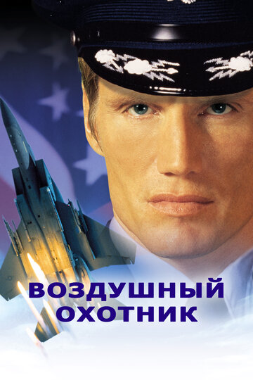 Постер Трейлер фильма Воздушный охотник 1999 онлайн бесплатно в хорошем качестве