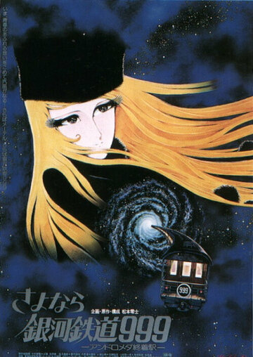 Постер Смотреть фильм Прощай, Галактический экспресс 999: Терминал Андромеды 1981 онлайн бесплатно в хорошем качестве
