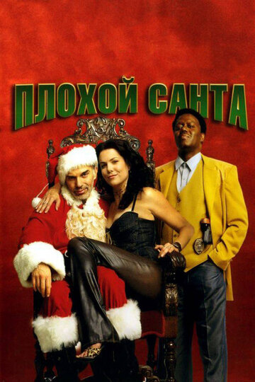 Постер Смотреть фильм Плохой Санта 2003 онлайн бесплатно в хорошем качестве
