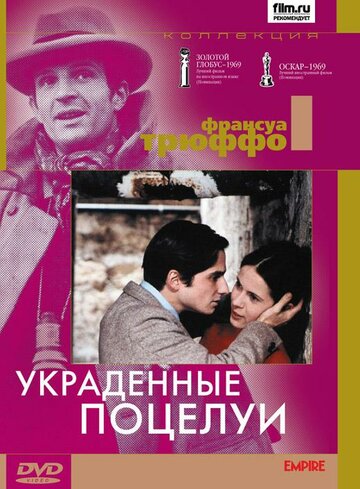 Постер Смотреть фильм Украденные поцелуи 1968 онлайн бесплатно в хорошем качестве