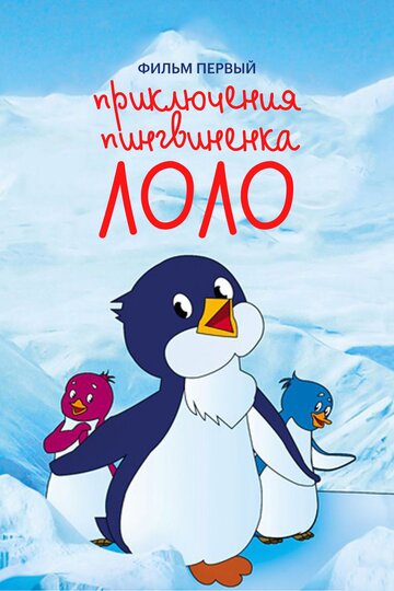 Смотреть Приключения пингвиненка Лоло. Фильм первый онлайн в HD качестве 720p