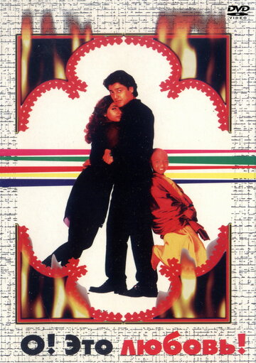 Постер Трейлер фильма О, Это любовь! 1997 онлайн бесплатно в хорошем качестве