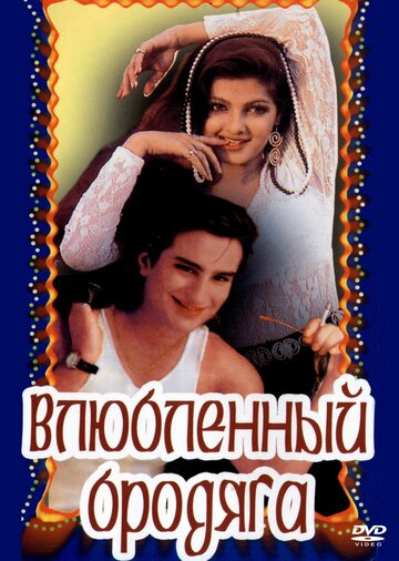 Постер Смотреть фильм Влюбленный бродяга 1993 онлайн бесплатно в хорошем качестве