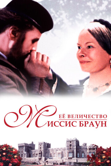 Постер Смотреть фильм Ее величество Миссис Браун 1997 онлайн бесплатно в хорошем качестве