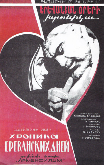 Постер Смотреть фильм Хроника ереванских дней 1972 онлайн бесплатно в хорошем качестве