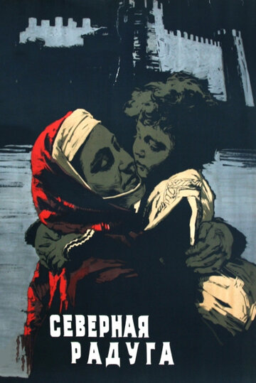 Постер Трейлер фильма Северная радуга 1961 онлайн бесплатно в хорошем качестве