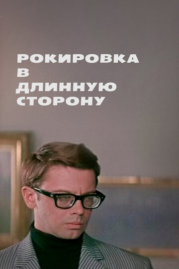 Постер Смотреть фильм Рокировка в длинную сторону 1969 онлайн бесплатно в хорошем качестве