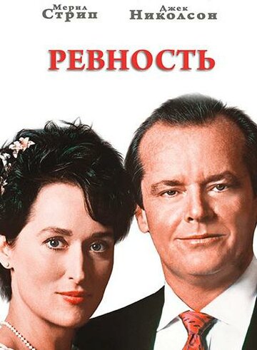 Смотреть Ревность онлайн в HD качестве 720p