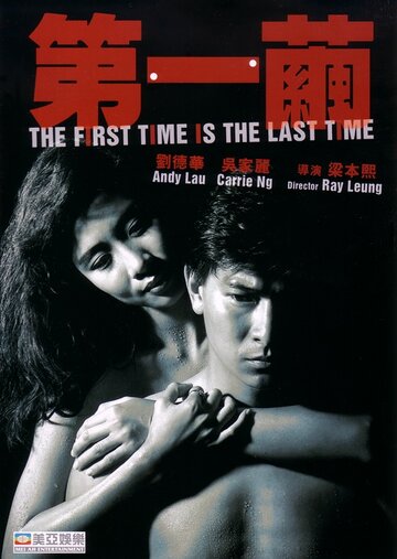 Постер Смотреть фильм В первый и последний раз 1989 онлайн бесплатно в хорошем качестве