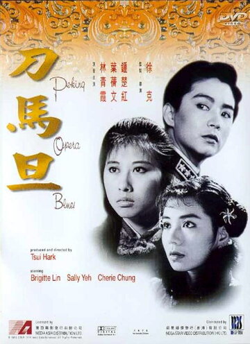 Постер Трейлер фильма Блюз пекинской оперы 1986 онлайн бесплатно в хорошем качестве