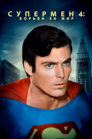 Смотреть Супермен 4: В поисках мира онлайн в HD качестве 720p