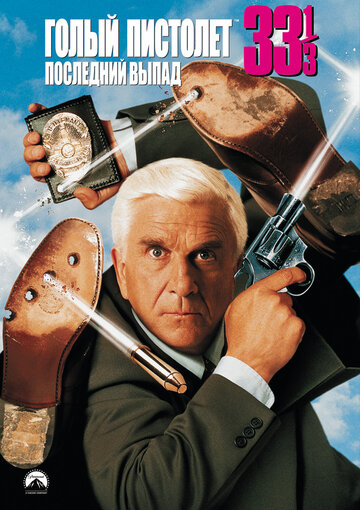 Постер Трейлер фильма Голый пистолет 33 ⅓: Последний выпад 1994 онлайн бесплатно в хорошем качестве