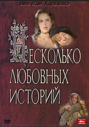 Постер Несколько любовных историй фильм 1994 смотреть онлайн бесплатно в хорошем качестве - HDrezka