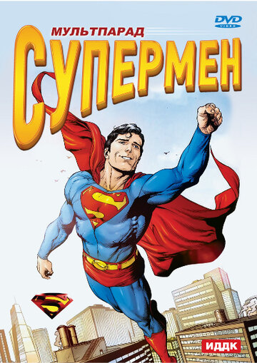 Постер Смотреть сериал Супермен 1941 онлайн бесплатно в хорошем качестве