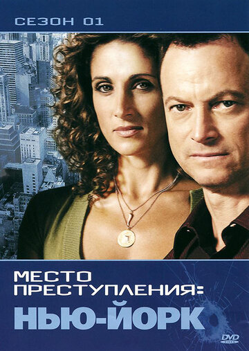 Постер Смотреть сериал CSI: Место преступления Нью-Йорк 2004 онлайн бесплатно в хорошем качестве