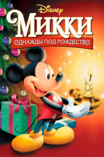 Постер Трейлер фильма Микки: Однажды под Рождество 1999 онлайн бесплатно в хорошем качестве