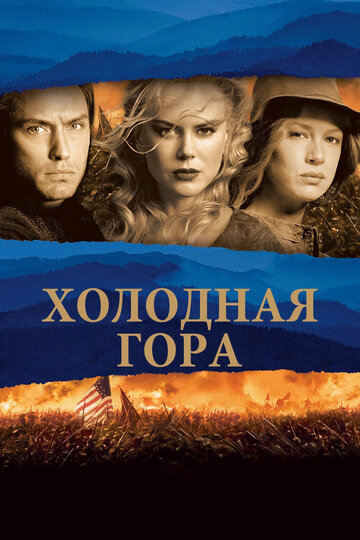 Постер Смотреть фильм Холодная гора 2003 онлайн бесплатно в хорошем качестве