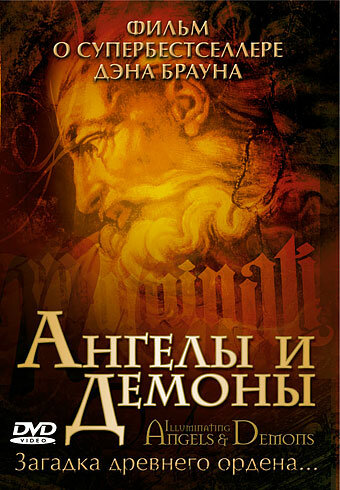 Постер Трейлер фильма Ангелы и демоны 2005 онлайн бесплатно в хорошем качестве