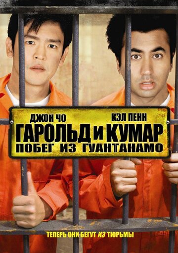 Постер Смотреть фильм Гарольд и Кумар 2: Побег из Гуантанамо 2008 онлайн бесплатно в хорошем качестве