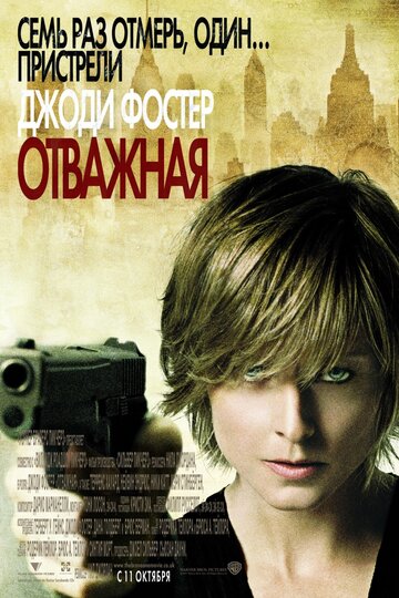 Постер Смотреть фильм Отважная 2007 онлайн бесплатно в хорошем качестве