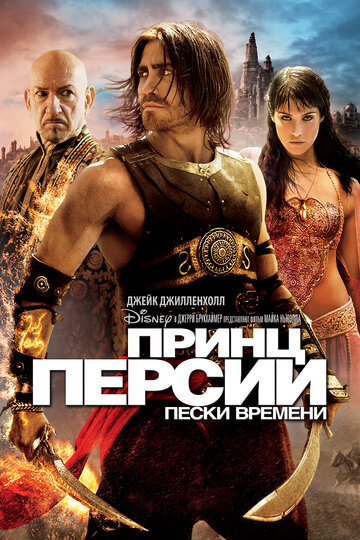 Постер Смотреть фильм Принц Персии: Пески времени 2010 онлайн бесплатно в хорошем качестве