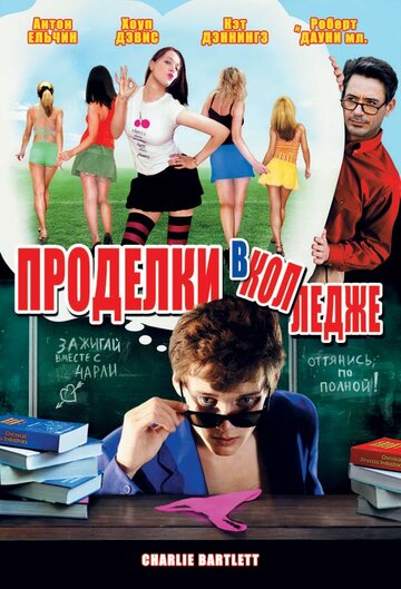 Постер Смотреть фильм Проделки в колледже 2007 онлайн бесплатно в хорошем качестве