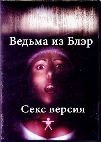 Постер Смотреть фильм Ведьма из Блэр: Секс версия 2000 онлайн бесплатно в хорошем качестве