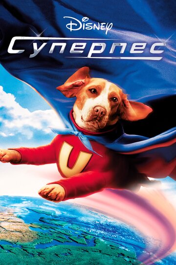 Постер Смотреть фильм Суперпес 2007 онлайн бесплатно в хорошем качестве