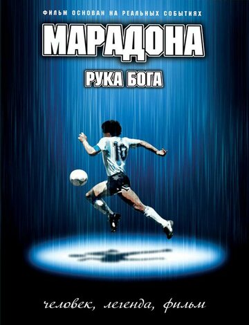 Постер Смотреть фильм Марадона: Рука Бога 2007 онлайн бесплатно в хорошем качестве