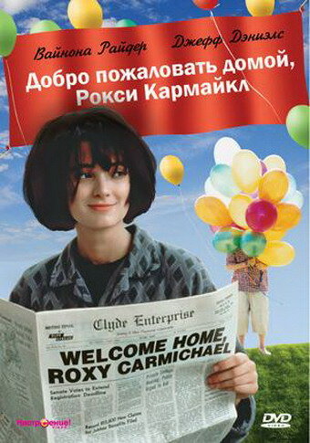 Постер Смотреть фильм Добро пожаловать домой, Рокси Кармайкл 1990 онлайн бесплатно в хорошем качестве