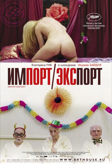 Постер Смотреть фильм Импорт-экспорт 2007 онлайн бесплатно в хорошем качестве