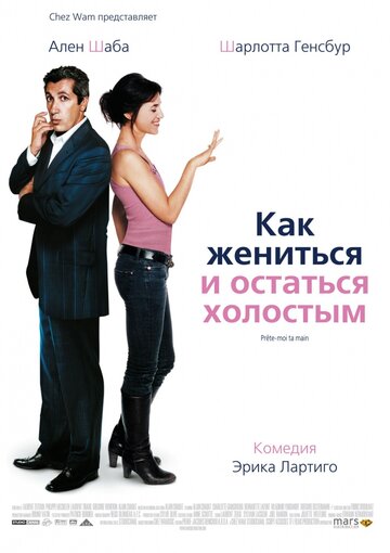 Постер Смотреть фильм Как жениться и остаться холостым 2006 онлайн бесплатно в хорошем качестве