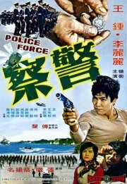 Постер Смотреть фильм Полиция 1973 онлайн бесплатно в хорошем качестве
