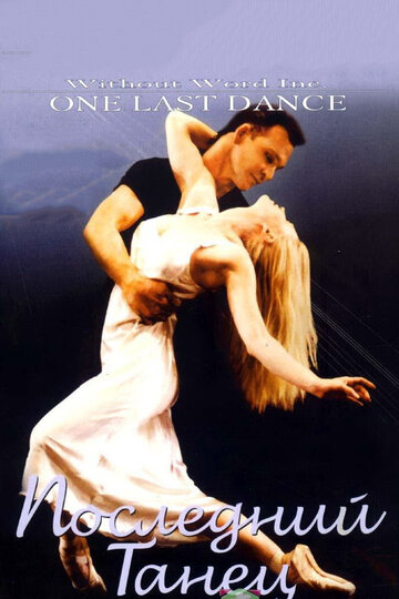 Постер Смотреть фильм Последний танец 2003 онлайн бесплатно в хорошем качестве