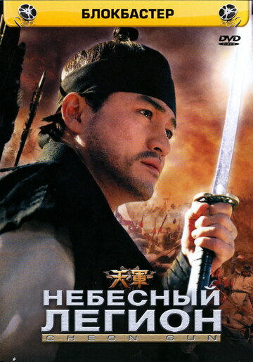 Постер Смотреть фильм Небесный легион 2005 онлайн бесплатно в хорошем качестве