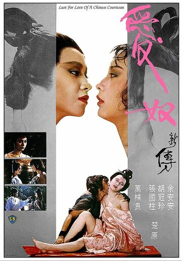 Постер Трейлер фильма Любовь китайской куртизанки 1984 онлайн бесплатно в хорошем качестве