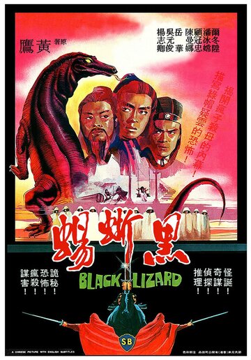Постер Смотреть фильм Чёрная ящерица 1981 онлайн бесплатно в хорошем качестве