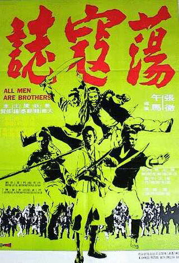 Постер Смотреть фильм Все мужчины — братья 1975 онлайн бесплатно в хорошем качестве