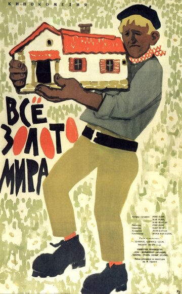 Постер Смотреть фильм Всё золото мира 1961 онлайн бесплатно в хорошем качестве