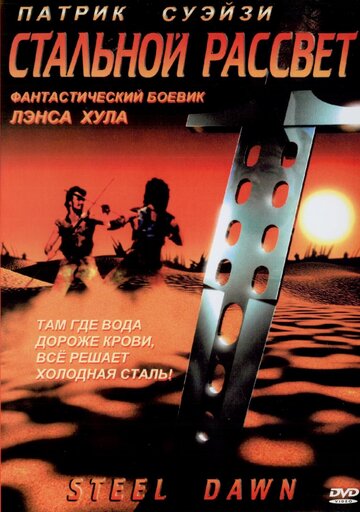 Постер Смотреть фильм Стальной рассвет 1987 онлайн бесплатно в хорошем качестве