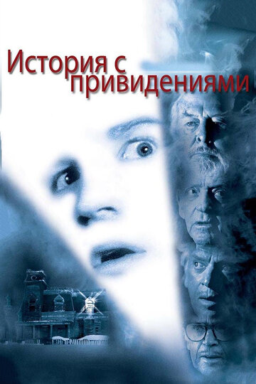 Смотреть История с привидениями онлайн в HD качестве 720p