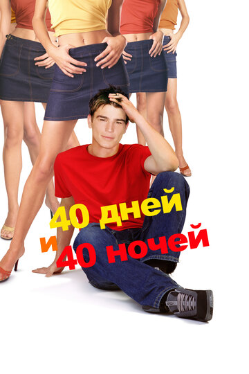 Постер Смотреть фильм 40 дней и 40 ночей 2002 онлайн бесплатно в хорошем качестве