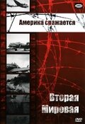 Смотреть Вторая мировая - Америка сражается онлайн в HD качестве 720p