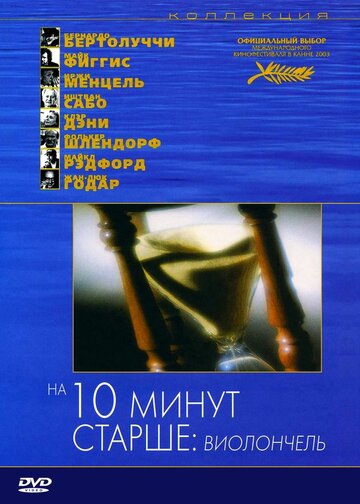 Постер Смотреть фильм На десять минут старше: Виолончель 2002 онлайн бесплатно в хорошем качестве