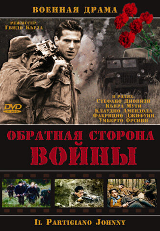 Смотреть Обратная сторона Войны онлайн в HD качестве 720p