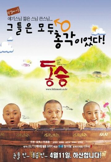 Постер Смотреть фильм Маленький монах 2002 онлайн бесплатно в хорошем качестве