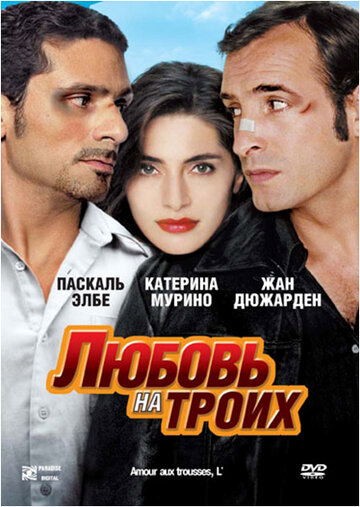 Постер Смотреть фильм Любовь на троих 2005 онлайн бесплатно в хорошем качестве