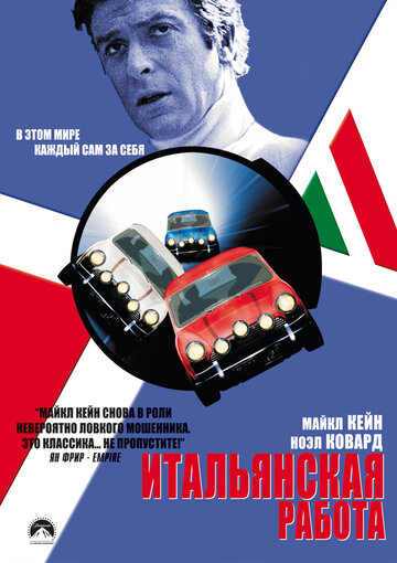 Постер Трейлер фильма Итальянская работа 1969 онлайн бесплатно в хорошем качестве