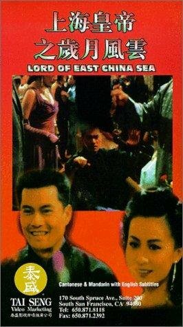 Постер Трейлер аниме Владыка Восточно-Китайского моря 1993 онлайн бесплатно в хорошем качестве