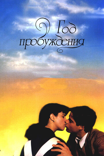 Постер Смотреть фильм Год пробуждения 1986 онлайн бесплатно в хорошем качестве